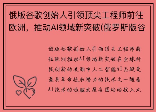 俄版谷歌创始人引领顶尖工程师前往欧洲，推动AI领域新突破(俄罗斯版谷歌)