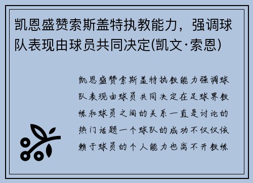 凯恩盛赞索斯盖特执教能力，强调球队表现由球员共同决定(凯文·索恩)