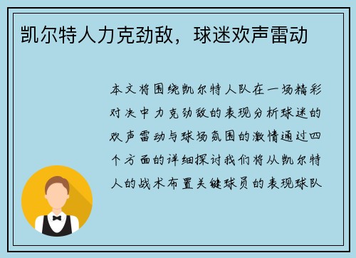 凯尔特人力克劲敌，球迷欢声雷动