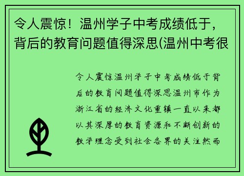 令人震惊！温州学子中考成绩低于，背后的教育问题值得深思(温州中考很难吗)
