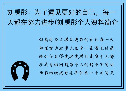 刘禹彤：为了遇见更好的自己，每一天都在努力进步(刘禹彤个人资料简介)
