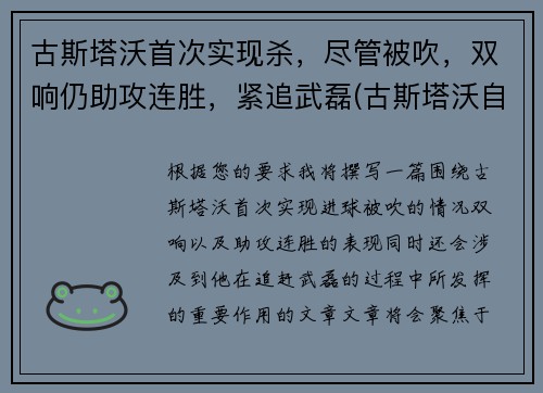 古斯塔沃首次实现杀，尽管被吹，双响仍助攻连胜，紧追武磊(古斯塔沃自裁)