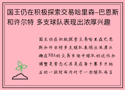 国王仍在积极探索交易哈里森-巴恩斯和许尔特 多支球队表现出浓厚兴趣