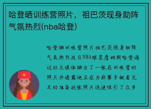 哈登晒训练营照片，祖巴茨现身助阵气氛热烈(nba哈登)