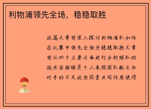 利物浦领先全场，稳稳取胜