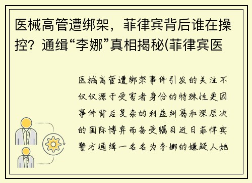 医械高管遭绑架，菲律宾背后谁在操控？通缉“李娜”真相揭秘(菲律宾医生)
