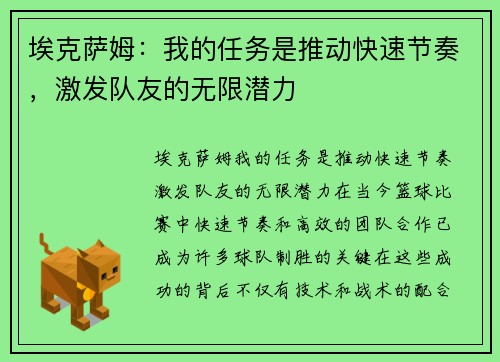 埃克萨姆：我的任务是推动快速节奏，激发队友的无限潜力