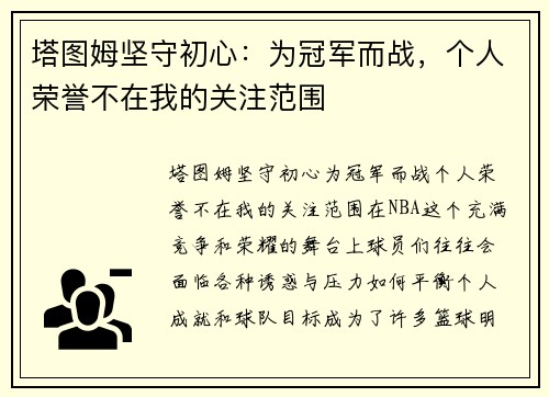 塔图姆坚守初心：为冠军而战，个人荣誉不在我的关注范围