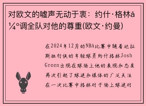 对欧文的嘘声无动于衷：约什·格林强调全队对他的尊重(欧文·约曼)