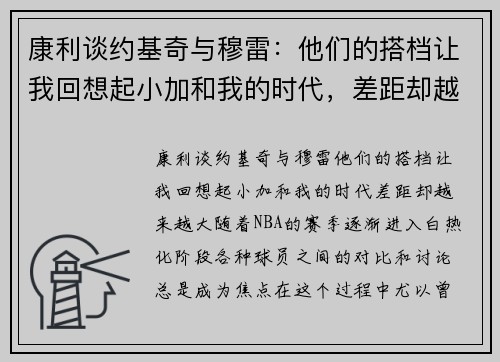 康利谈约基奇与穆雷：他们的搭档让我回想起小加和我的时代，差距却越来越大