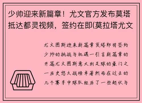 少帅迎来新篇章！尤文官方发布莫塔抵达都灵视频，签约在即(莫拉塔尤文进球)