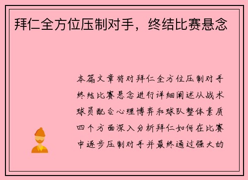 拜仁全方位压制对手，终结比赛悬念