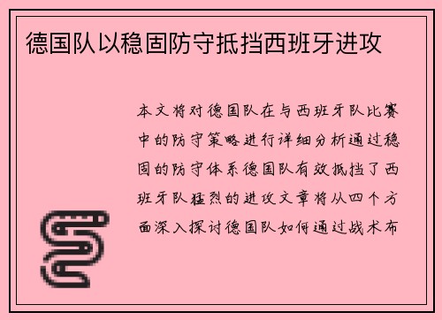 德国队以稳固防守抵挡西班牙进攻