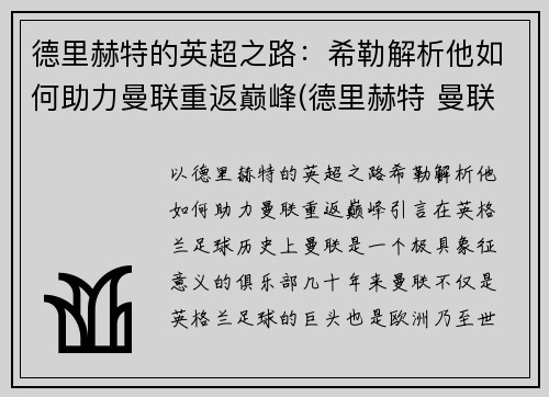德里赫特的英超之路：希勒解析他如何助力曼联重返巅峰(德里赫特 曼联)