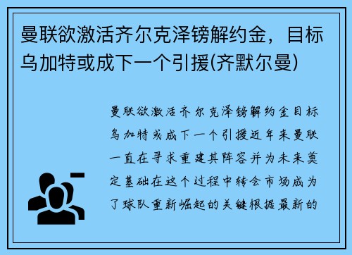 曼联欲激活齐尔克泽镑解约金，目标乌加特或成下一个引援(齐默尔曼)