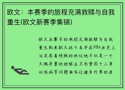 欧文：本赛季的旅程充满救赎与自我重生(欧文新赛季集锦)