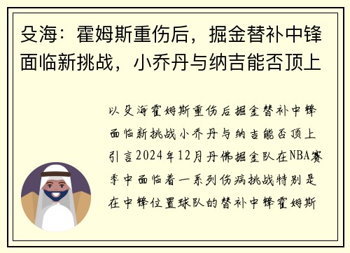 殳海：霍姆斯重伤后，掘金替补中锋面临新挑战，小乔丹与纳吉能否顶上？