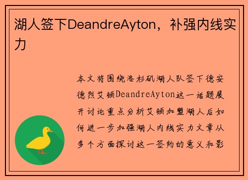 湖人签下DeandreAyton，补强内线实力