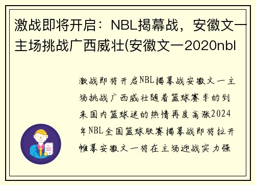 激战即将开启：NBL揭幕战，安徽文一主场挑战广西威壮(安徽文一2020nbl主场在哪儿)