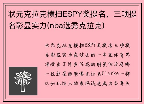 状元克拉克横扫ESPY奖提名，三项提名彰显实力(nba选秀克拉克)