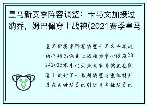 皇马新赛季阵容调整：卡马文加接过纳乔，姆巴佩穿上战袍(2021赛季皇马)