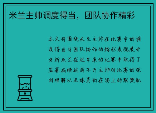 米兰主帅调度得当，团队协作精彩