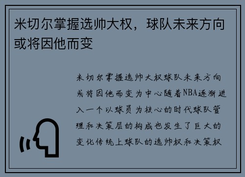 米切尔掌握选帅大权，球队未来方向或将因他而变