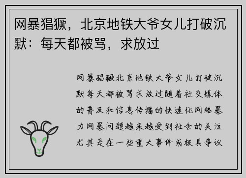 网暴猖獗，北京地铁大爷女儿打破沉默：每天都被骂，求放过