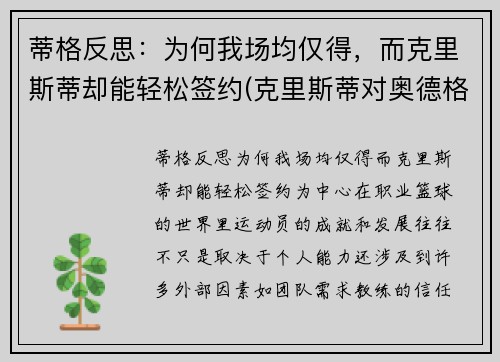 蒂格反思：为何我场均仅得，而克里斯蒂却能轻松签约(克里斯蒂对奥德格伦兰)