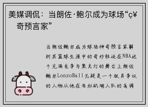 美媒调侃：当朗佐·鲍尔成为球场“神奇预言家”