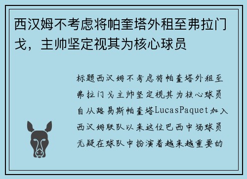 西汉姆不考虑将帕奎塔外租至弗拉门戈，主帅坚定视其为核心球员