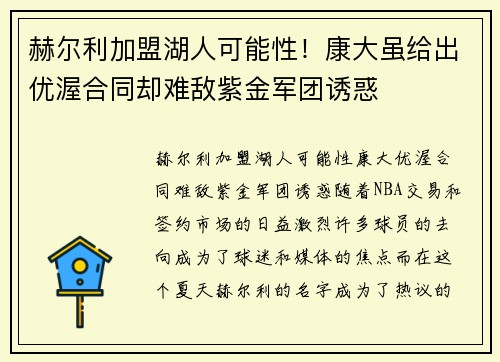 赫尔利加盟湖人可能性！康大虽给出优渥合同却难敌紫金军团诱惑