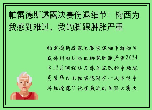帕雷德斯透露决赛伤退细节：梅西为我感到难过，我的脚踝肿胀严重