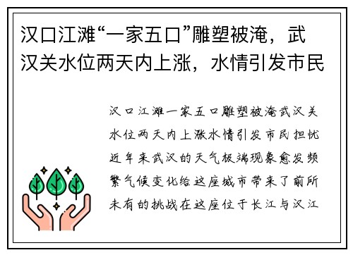 汉口江滩“一家五口”雕塑被淹，武汉关水位两天内上涨，水情引发市民担忧