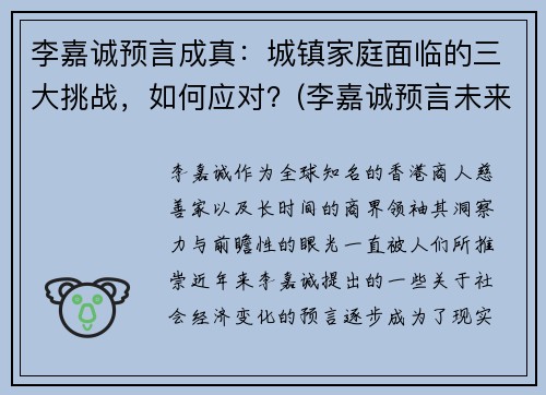 李嘉诚预言成真：城镇家庭面临的三大挑战，如何应对？(李嘉诚预言未来行业)
