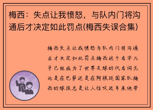 梅西：失点让我愤怒，与队内门将沟通后才决定如此罚点(梅西失误合集)