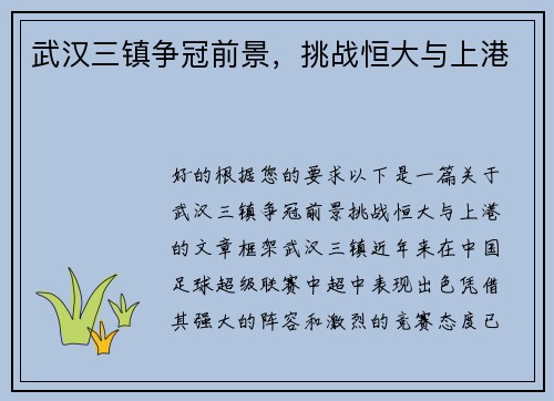 武汉三镇争冠前景，挑战恒大与上港