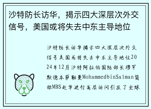 沙特防长访华，揭示四大深层次外交信号，美国或将失去中东主导地位