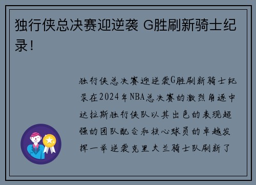 独行侠总决赛迎逆袭 G胜刷新骑士纪录！