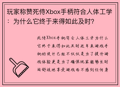 玩家称赞死侍Xbox手柄符合人体工学：为什么它终于来得如此及时？