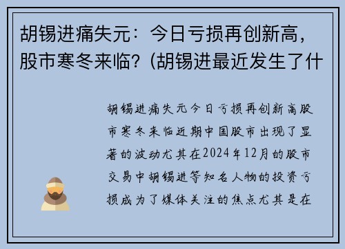 胡锡进痛失元：今日亏损再创新高，股市寒冬来临？(胡锡进最近发生了什么事儿)