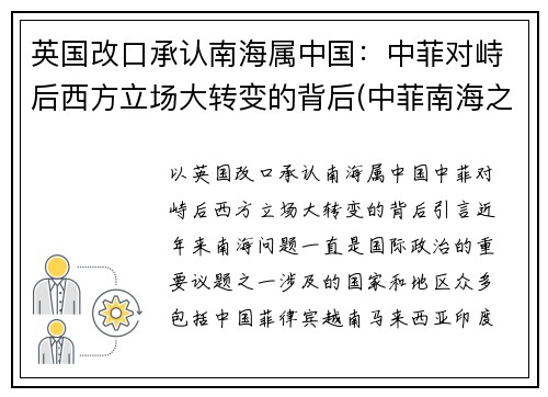 英国改口承认南海属中国：中菲对峙后西方立场大转变的背后(中菲南海之战)