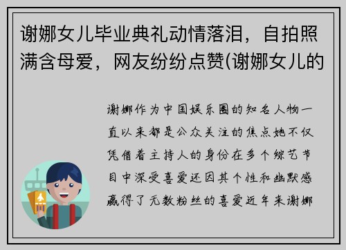 谢娜女儿毕业典礼动情落泪，自拍照满含母爱，网友纷纷点赞(谢娜女儿的真名叫什么)
