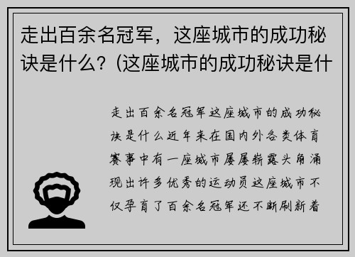 走出百余名冠军，这座城市的成功秘诀是什么？(这座城市的成功秘诀是什么)