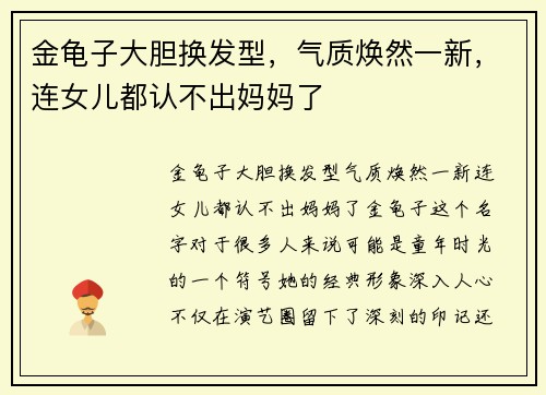 金龟子大胆换发型，气质焕然一新，连女儿都认不出妈妈了