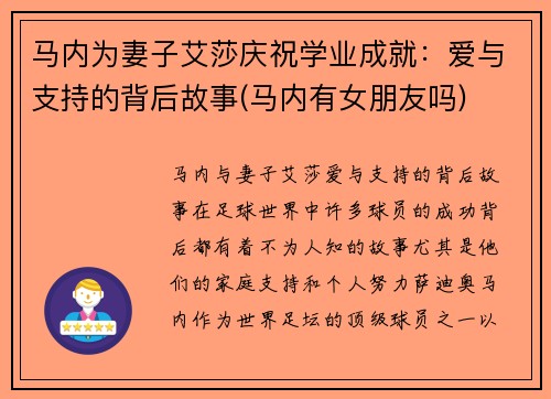 马内为妻子艾莎庆祝学业成就：爱与支持的背后故事(马内有女朋友吗)
