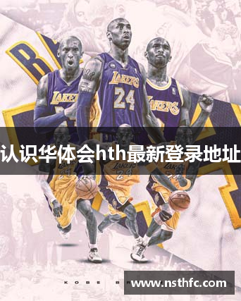 认识华体会hth最新登录地址